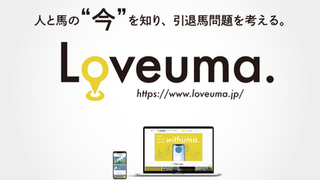 【引退馬問題のアンケート調査】をスタート！