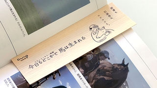 映画「今日もどこかで馬は生まれる」の栞（しおり）を販売！