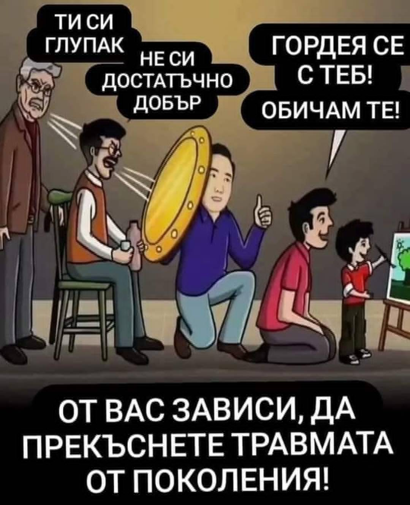 от нас зависи да предадем любов