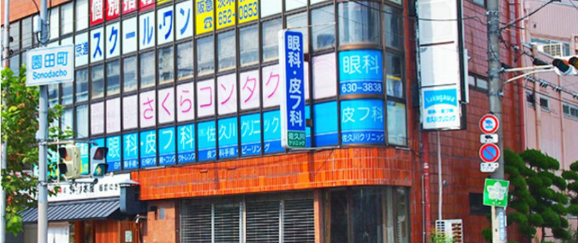 佐久川クリニックの写真(大阪府茨木市)