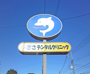 なぎさデンタルクリニック_02