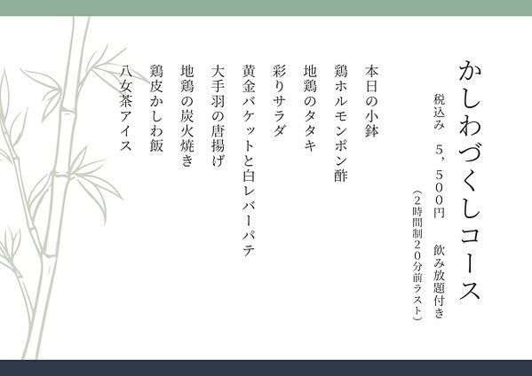 かしわづくしコース.jpg