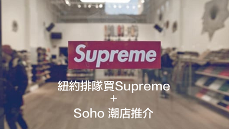 紐約排隊買Supreme + Soho 潮店推介