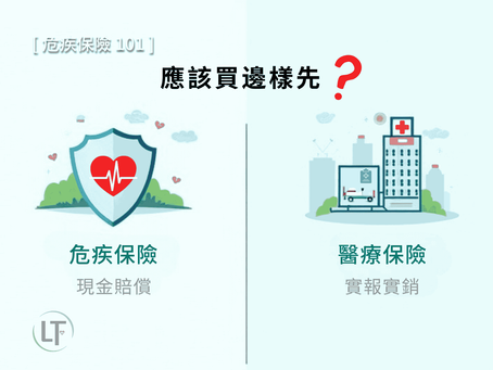 危疾保險 vs 醫療保險:你應該買邊樣先?