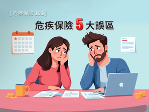 危疾保險購買前必看！90% 人都犯的 5 個致命錯誤！