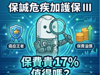 一張專業的博客封面圖片，標題為「深度評測：保誠危疾加護保 III」。畫面中央是一個手持放大鏡的可愛膠囊型機器人（LifeTego），背景為深青色未來感電路板設計，並帶有數據圖表元素。圖中包含兩個關鍵圖示：左側是帶有皇冠的藍色盾牌，標註為「癌症王者」；右側是堆疊的金幣與向上箭頭，標註為「保費溢價」。底部醒目文字提問：「保費貴 17% 值得嗎？」