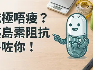 封面圖片印有「減極唔瘦？胰島素阻抗害咗你！」，膠囊機械人指向文字，桌上擺有磅秤、捲尺、綠色果昔及智能手環，呈現胰島素阻抗與減重困難的主題。