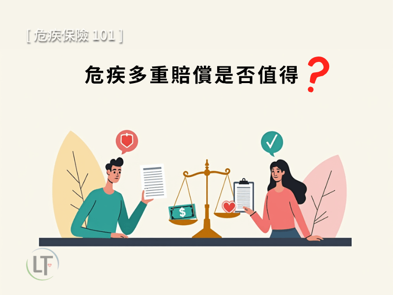 危疾保險多重賠償是否值得?如何選擇最適合的計劃?