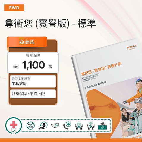 尊衛您 (寰譽版) - 標準︱自付費 $50,000