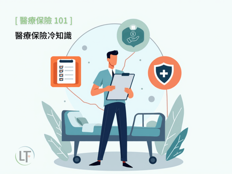 投保「醫療保險」必知 3 個冷知識
