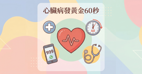 Educational medical graphic featuring a central heart pulse icon surrounded by emergency symbols (999 call, stethoscope, timer) and the title 'Golden 60 Seconds of Heart Attack' on a soft pastel background.