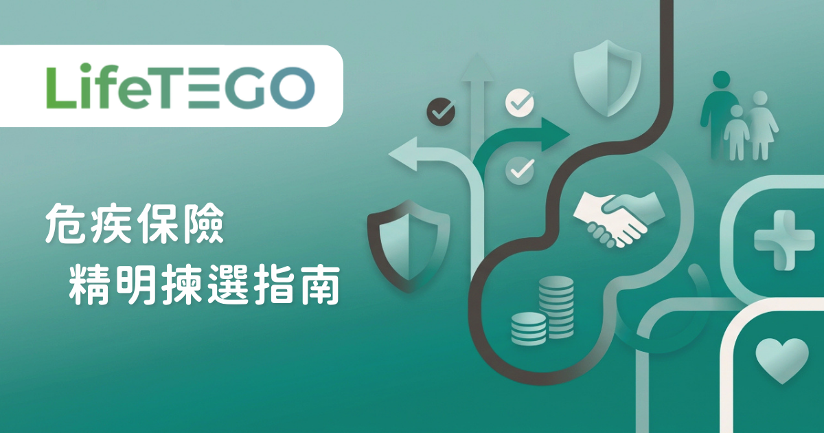危疾保險揀選指南