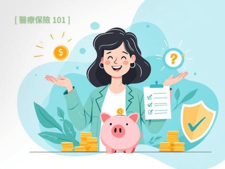醫療保險省錢秘技 : 3 招每年節省數千元!