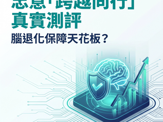 Generali 忠意「跨越同行」評測：腦退化保障天花板？2026年真實測評！