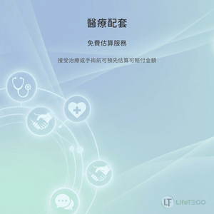 YFL-稅卓越-醫療配套