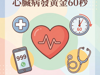 ⼼臟病發⿈⾦ 60 秒：學會這幾招，關鍵時刻能救命！