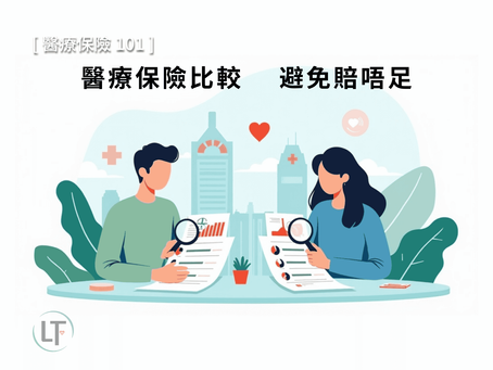醫療保險五大常見陷阱逐引致賠唔足