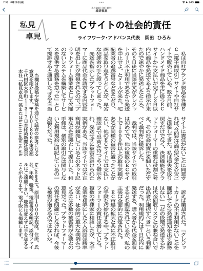 CreemaというECサイトでクレジットカード不正利用被害に遭った件が日本経済新聞の投稿欄に掲載されました