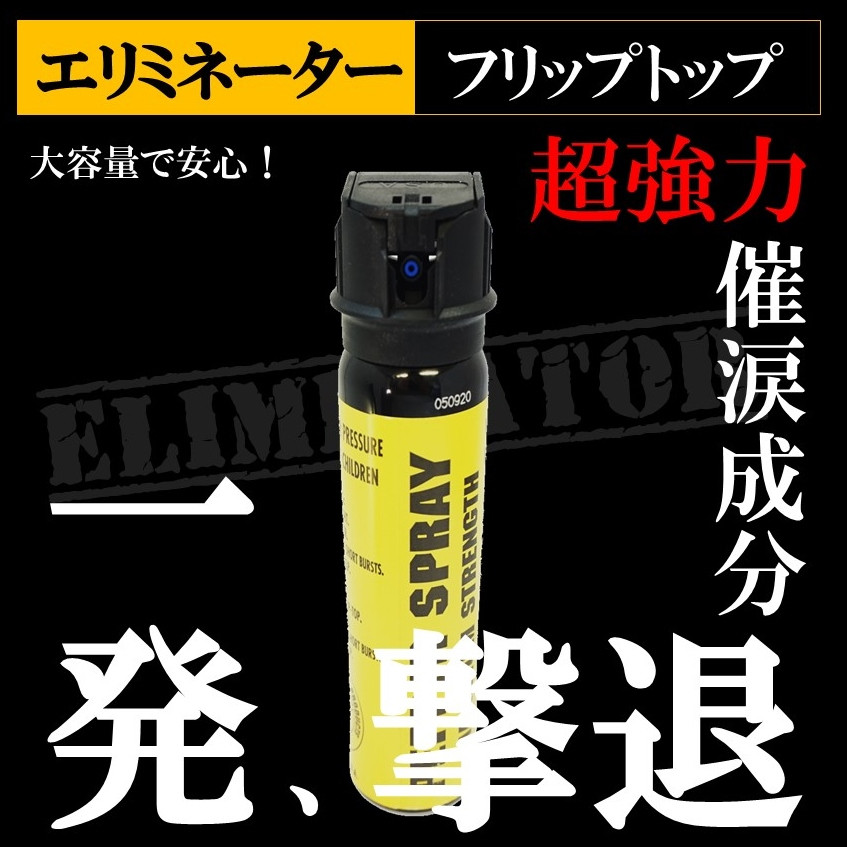 強力催涙スプレー エリミネーター 4オンスフリップトップ