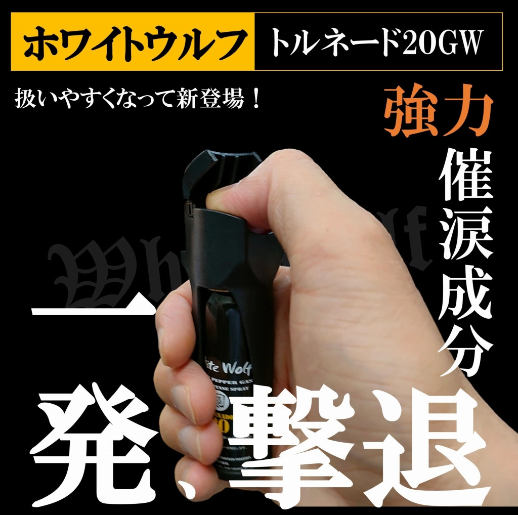 護身用催涙スプレー ホワイトウルフ トルネード20GW