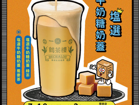 鹹甜控快喝爆!鶴茶樓「塩選牛奶糖奶蓋」7/18開喝,第二杯直接半價!