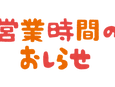 営業時間のお知らせ
