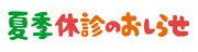 夏季休診のお知らせ