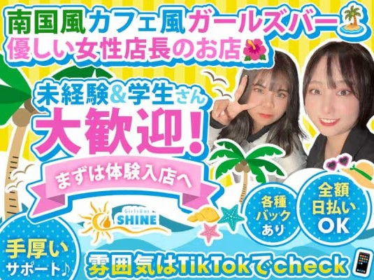 Girls Bar SHINE(シャイン)