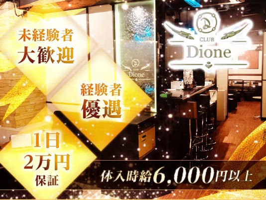 CLUB Dione(ディオーネ)