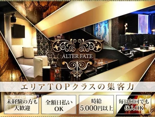 Club ALTER FATE(オルターフェイト)