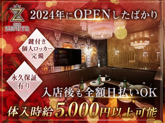 CLUB ZEPHYR(ゼファー)