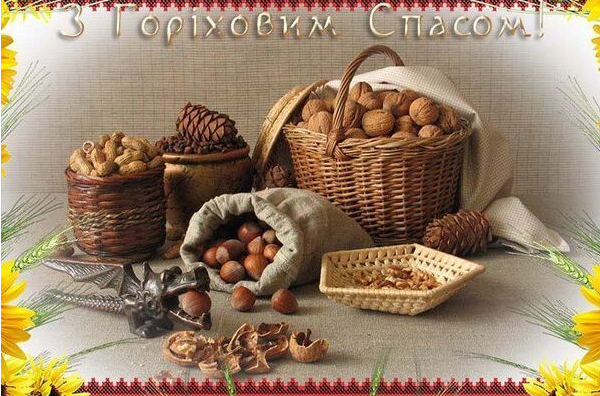 З ГОРІХОВИМ СПАСОМ