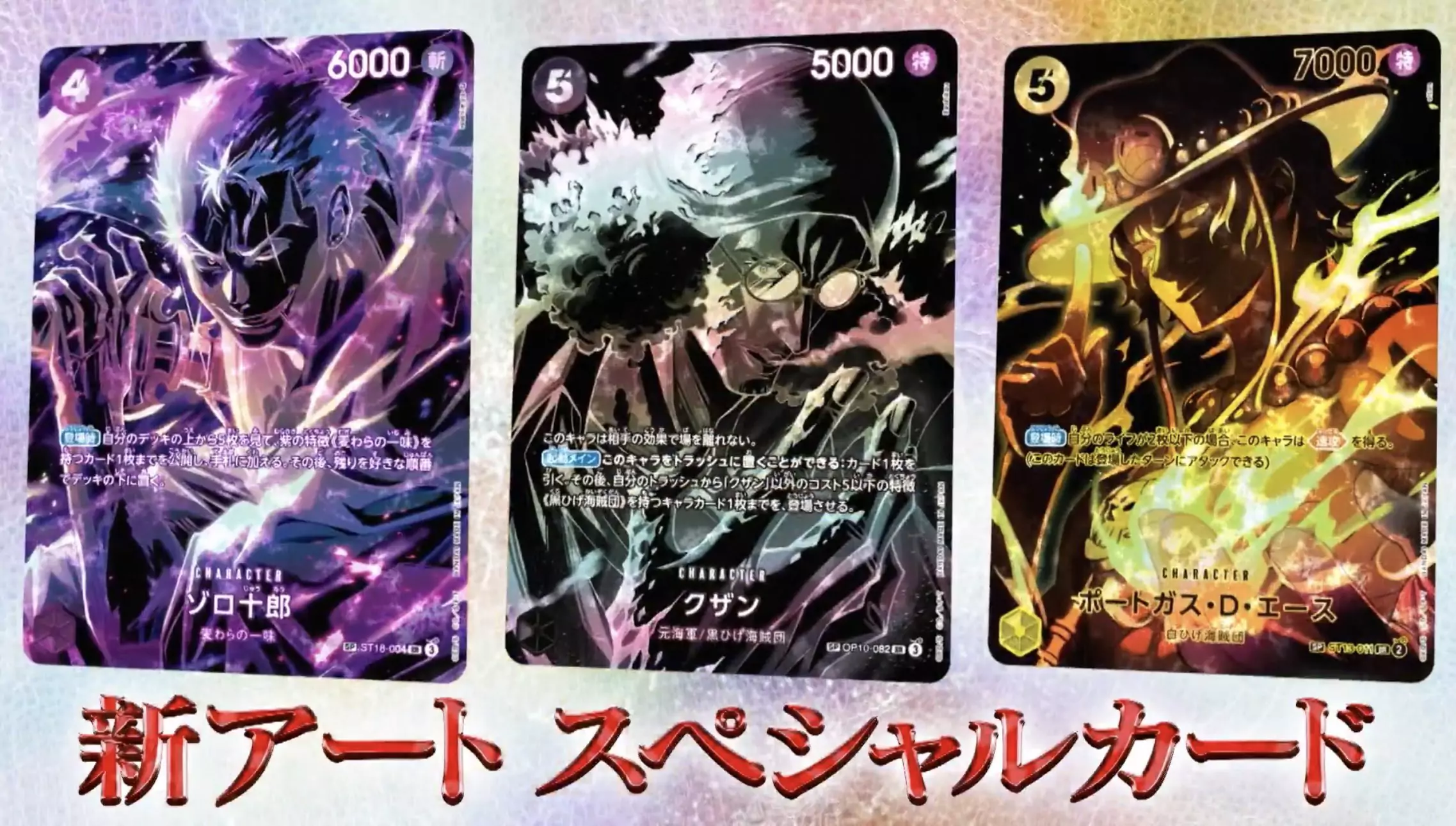 OP-12 Zoro, Kuzan, Ace Special Rares
