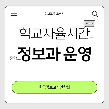 정보교육소식지 7월호 | 학교자율시간과 중학교 정보과 운영