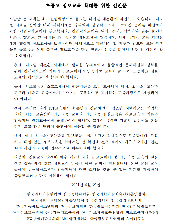 초중고 정보교육 확대를 위한 선언문 content media