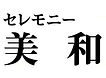 セレモニー美和ロゴ