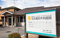 松井整形外科医院外観