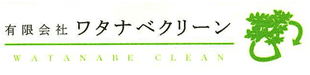 有限会社ワタナベクリーン ロゴ