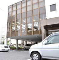 おおた歯科　歯科　小児歯科