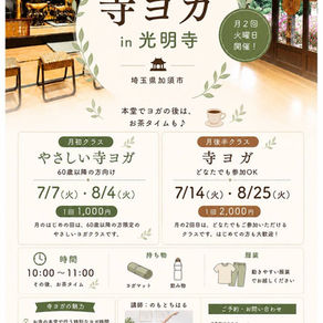 寺ヨガ開催のお知らせ