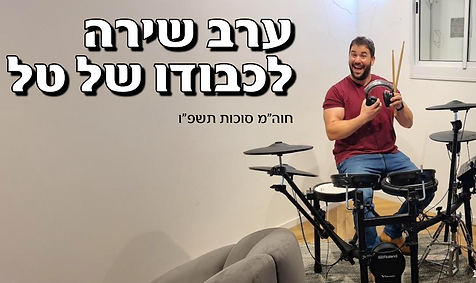 ערב שירה טל.png