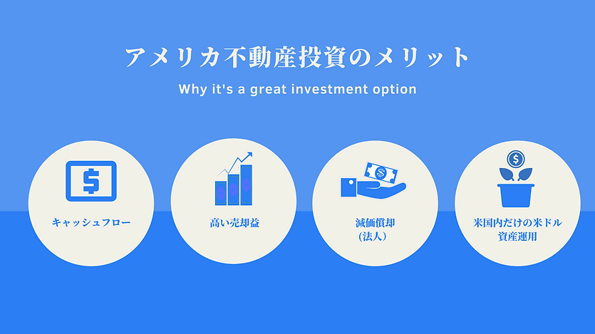 アメリカ不動産投資のメリット (1).png