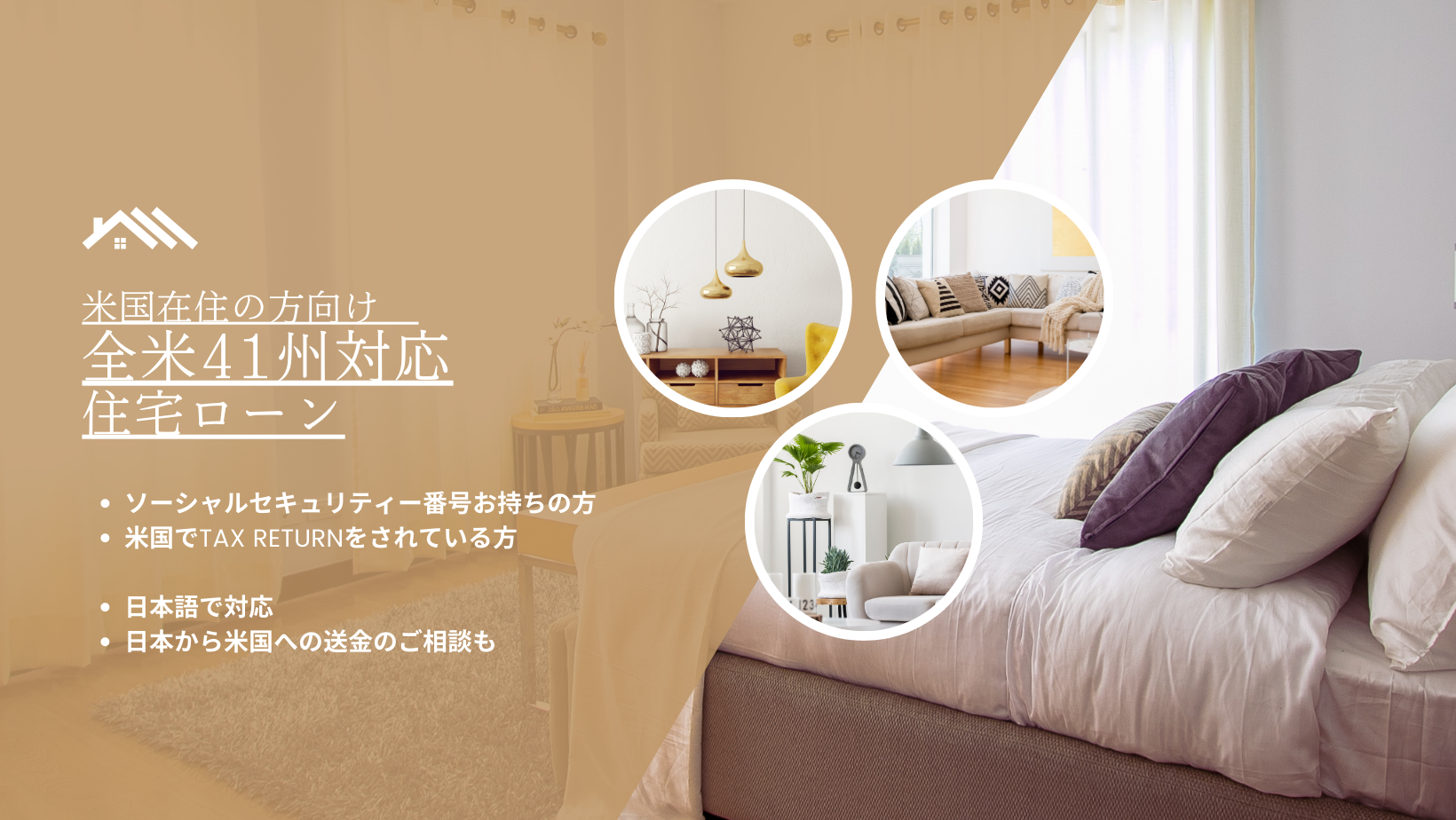 在米向け住宅ローン｜リファイナンス｜所得審査がないローンあり！｜アメリカ在住の方向けローン情報