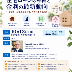 【無料オンラインセミナー】マイホーム実現に向けて!「住宅ローンの準備と金利の最新動向」のご案内