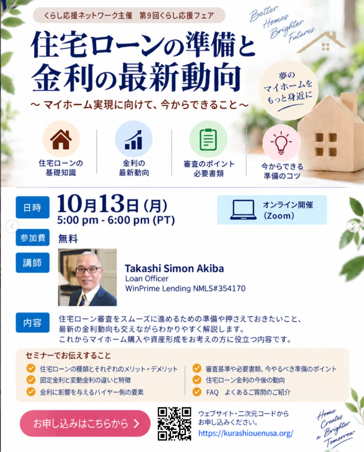 【無料オンラインセミナー】マイホーム実現に向けて!「住宅ローンの準備と金利の最新動向」のご案内