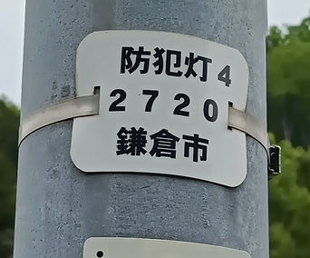 防犯灯の番号標識