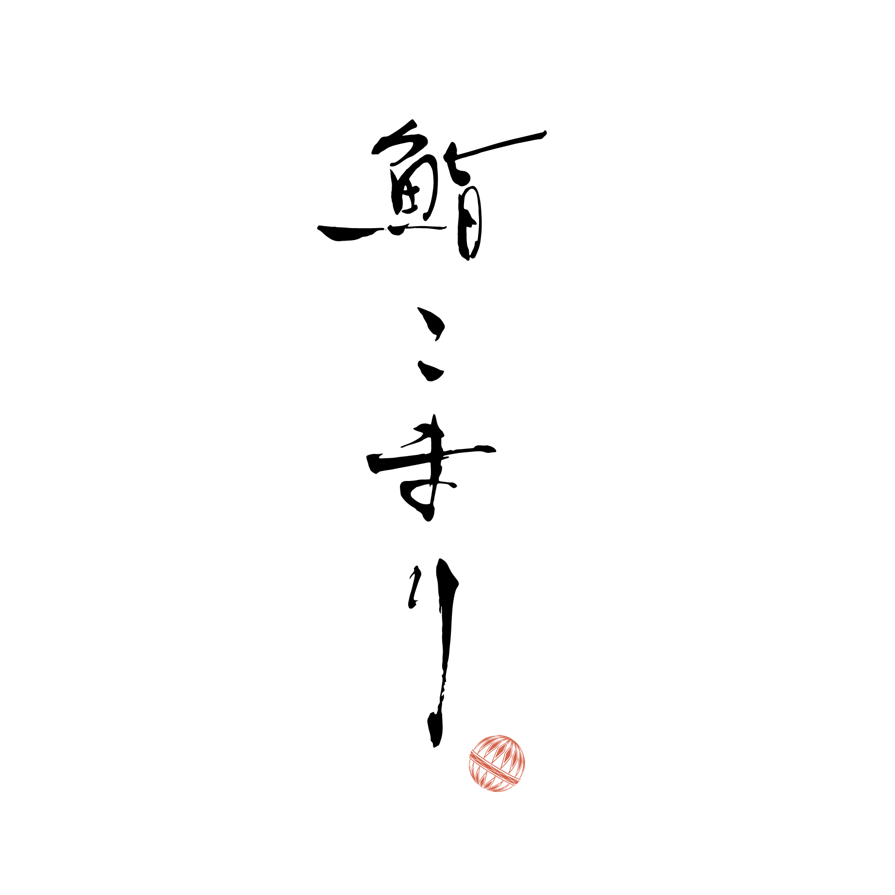 鮨 こまり (Sushi Comari)