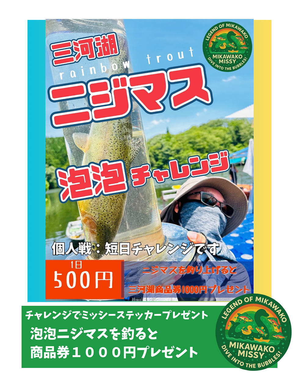 ニジマス泡泡チャレンジ