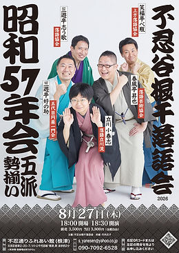 【確定・不忍谷根千落語会】昭和57年会_8月27日18時半.jpg