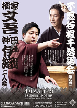 20250425【橘家文吾・神田伊織二人会】不忍谷根千落語会.jpg